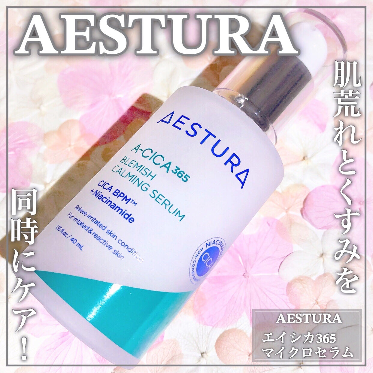 エイシカ365マイクロセラム/AESTURA/美容液を使ったクチコミ(1枚目)
