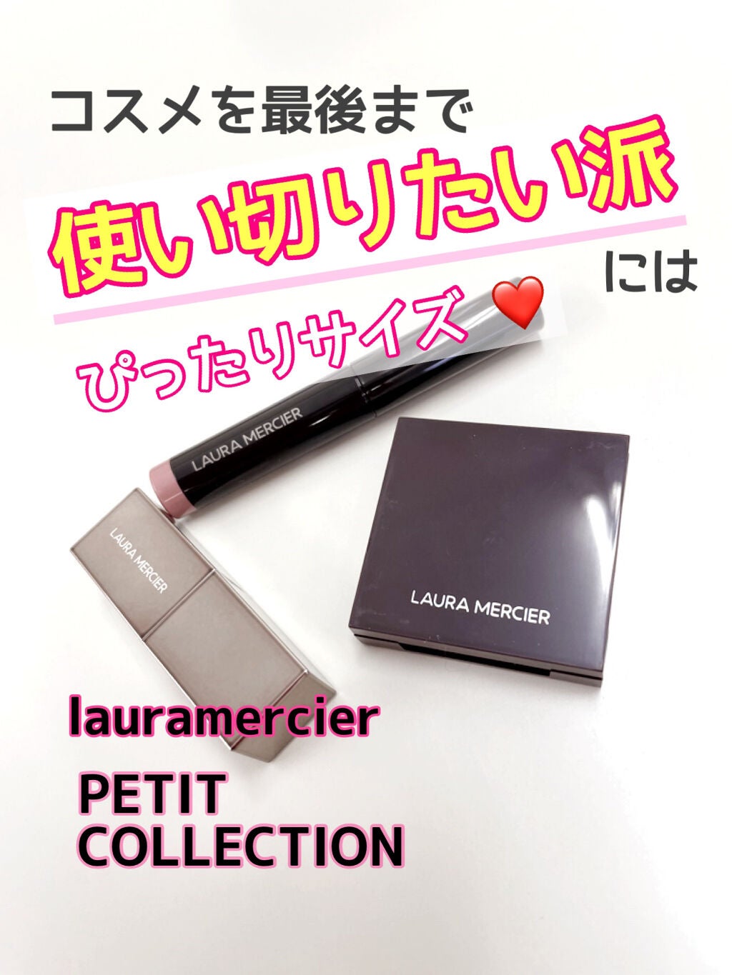 プティ コレクシオン ベストカラー/ローラ メルシエ/メイクアップキットを使ったクチコミ(1枚目)