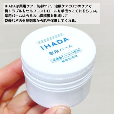 イハダ 薬用バーム【医薬部外品】/IHADA/フェイスバームを使ったクチコミ（3枚目）