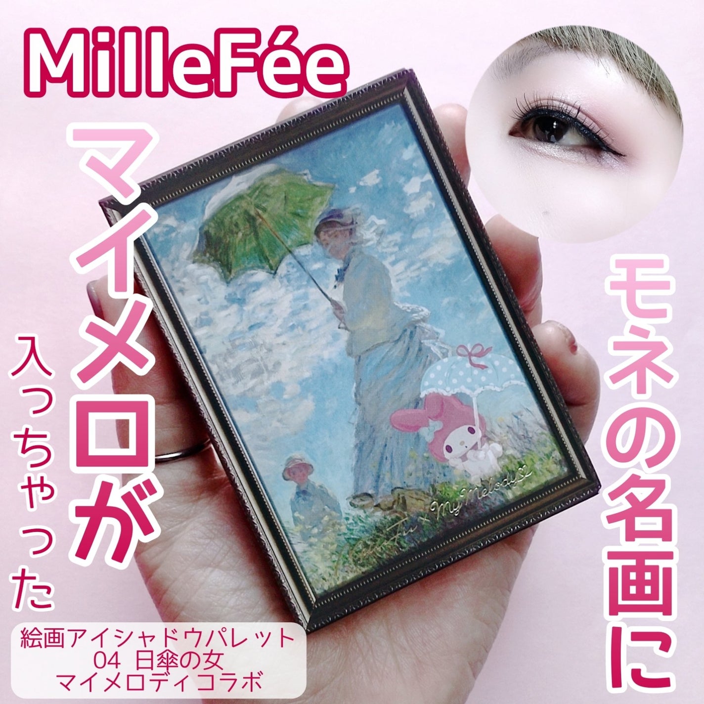 絵画アイシャドウパレット/MilleFée/アイシャドウパレットを使ったクチコミ(1枚目)