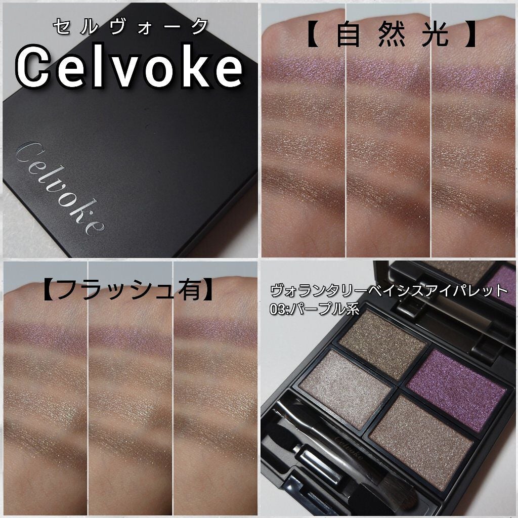 ヴォランタリーベイシス アイパレット/Celvoke/アイシャドウパレットを使ったクチコミ(4枚目)