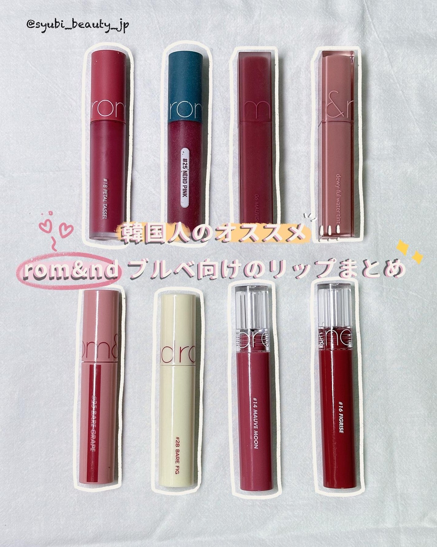 슈비 シュビ on LIPS 「こんにちは!今日はロムアンドの中で一番使いなれて愛着を持ってる..」(1枚目)