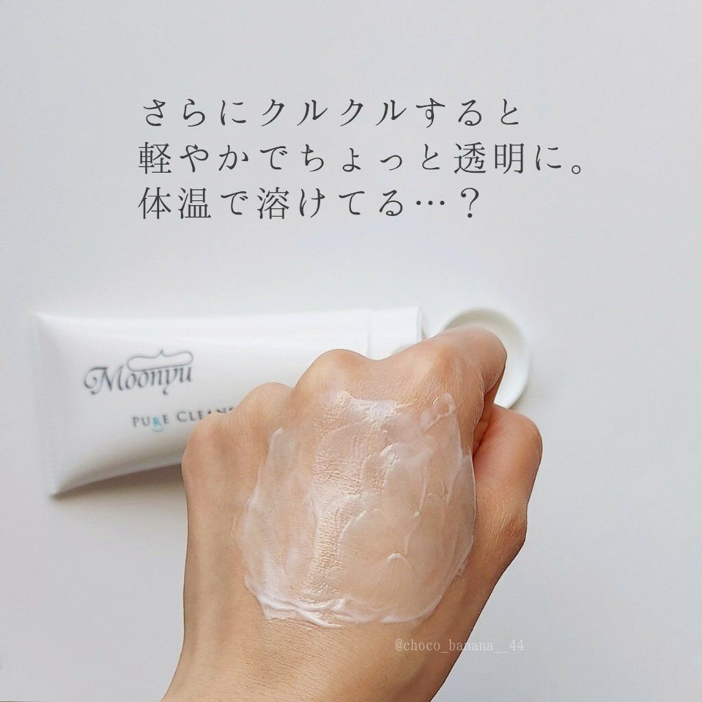 ピュア クレンジング クリーム/Moonyu(モーニュ)/クレンジングクリームを使ったクチコミ(6枚目)