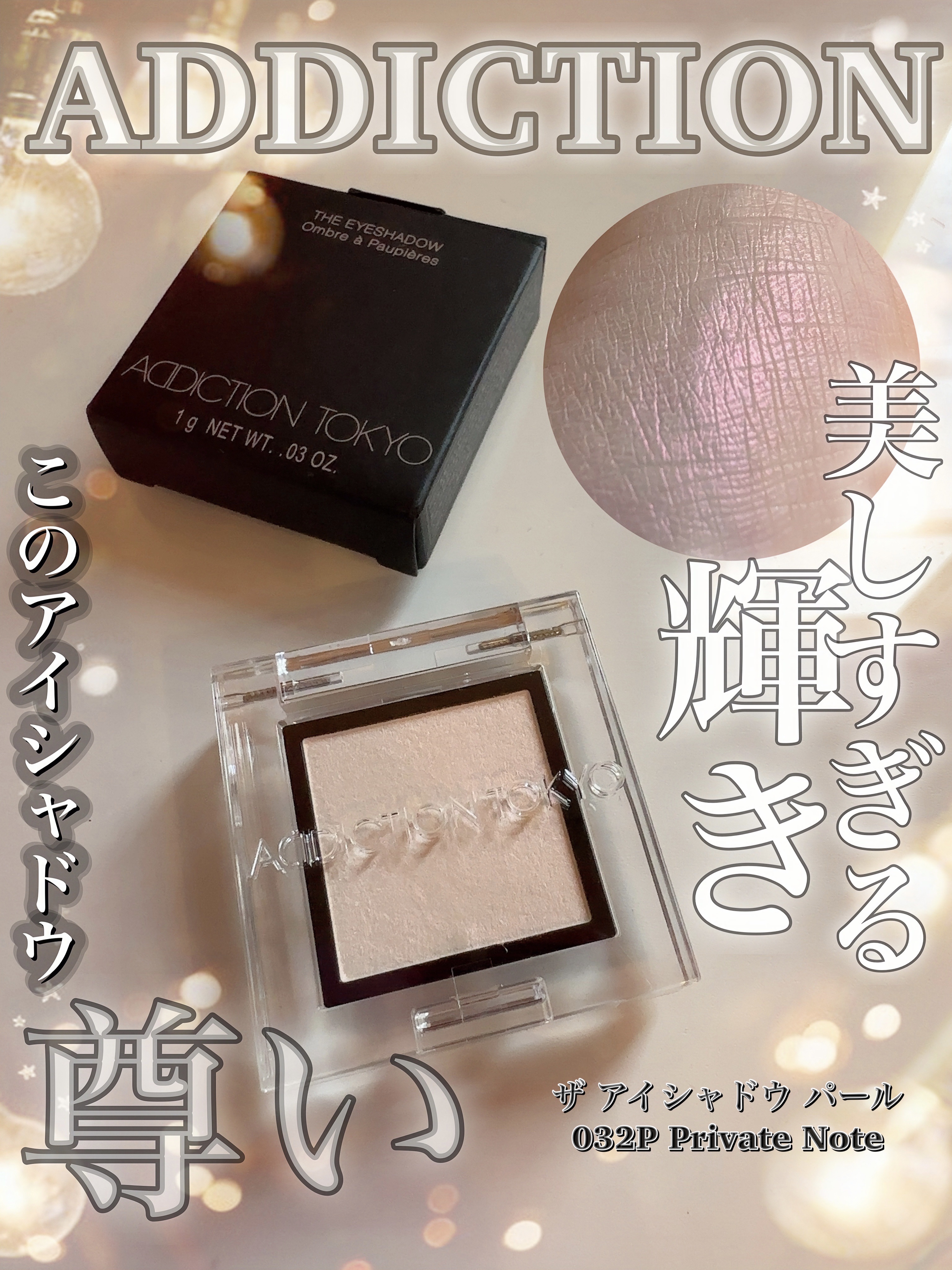 アディクション ザ アイシャドウ パール 032P Private Note/ADDICTION/単色アイシャドウを使ったクチコミ（1枚目）
