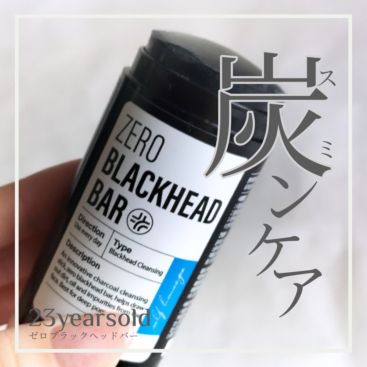ブラックペイントラバー/23years old/その他洗顔料を使ったクチコミ（1枚目）