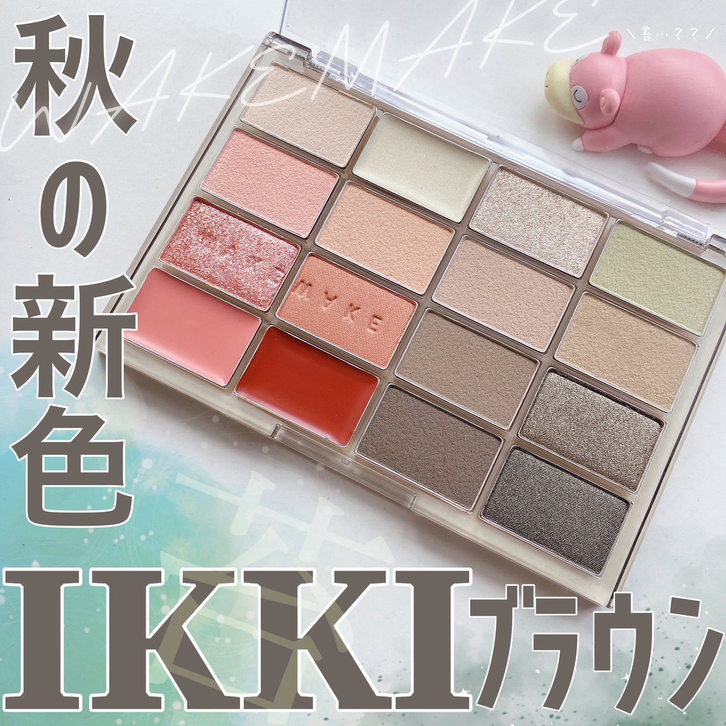 ソフトブラーリングアイパレット/wakemake/アイシャドウパレットを使ったクチコミ(1枚目)