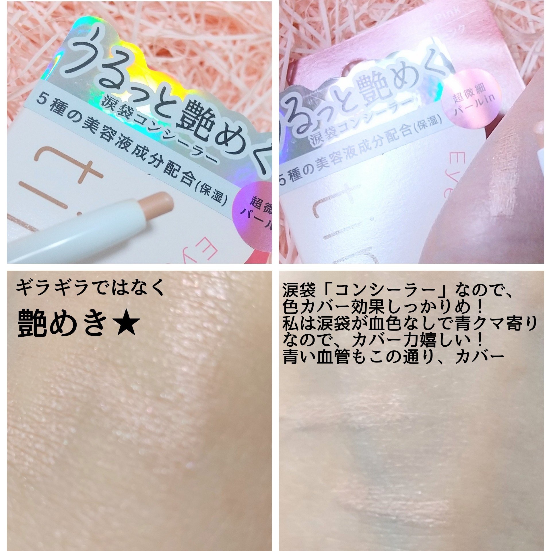 アイセラムコンシーラー グロウピンク/ティンカーウィンク/ペンシルコンシーラーを使ったクチコミ（2枚目）