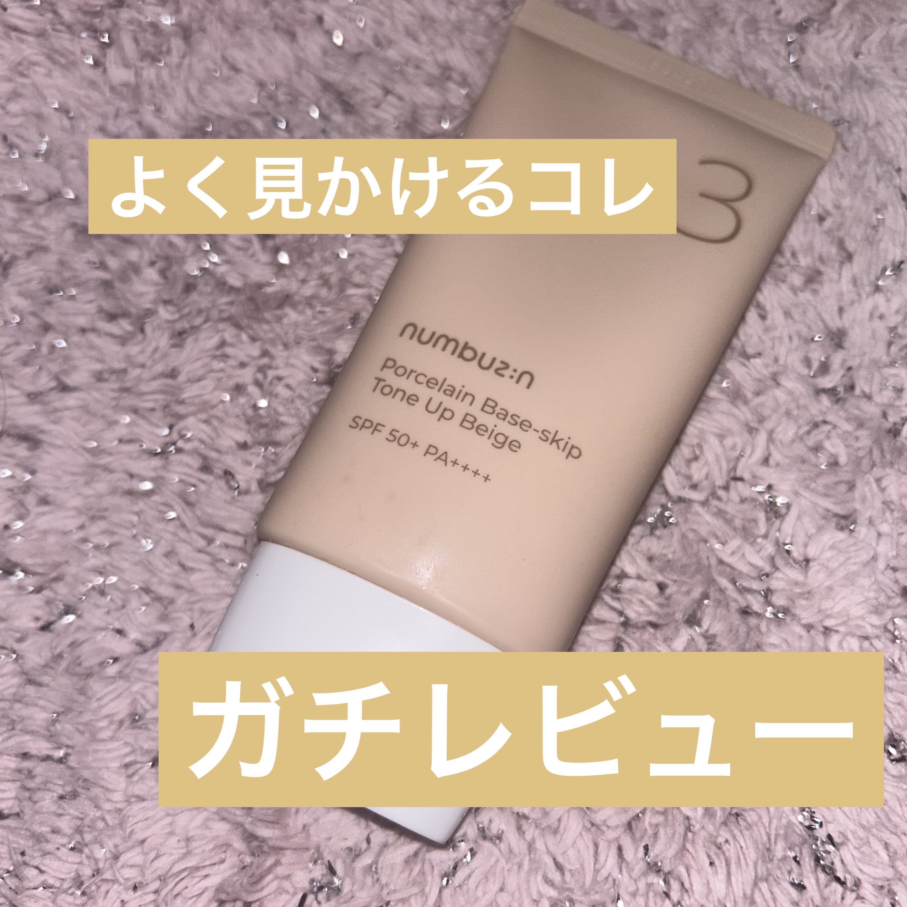 3番 ノーファンデ陶器肌トーンアップクリーム/numbuzin/化粧下地を使ったクチコミ（1枚目）