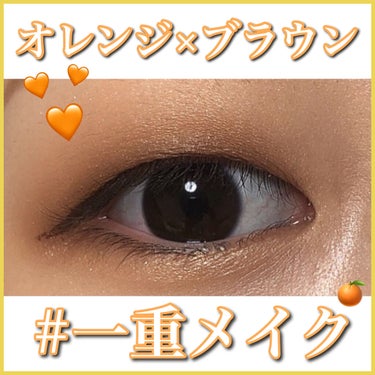 ひとえ🌷 on LIPS 「オレンジブラウンメイク🧡ベースはワンカラーで、濃いブラウンを目..」（1枚目）