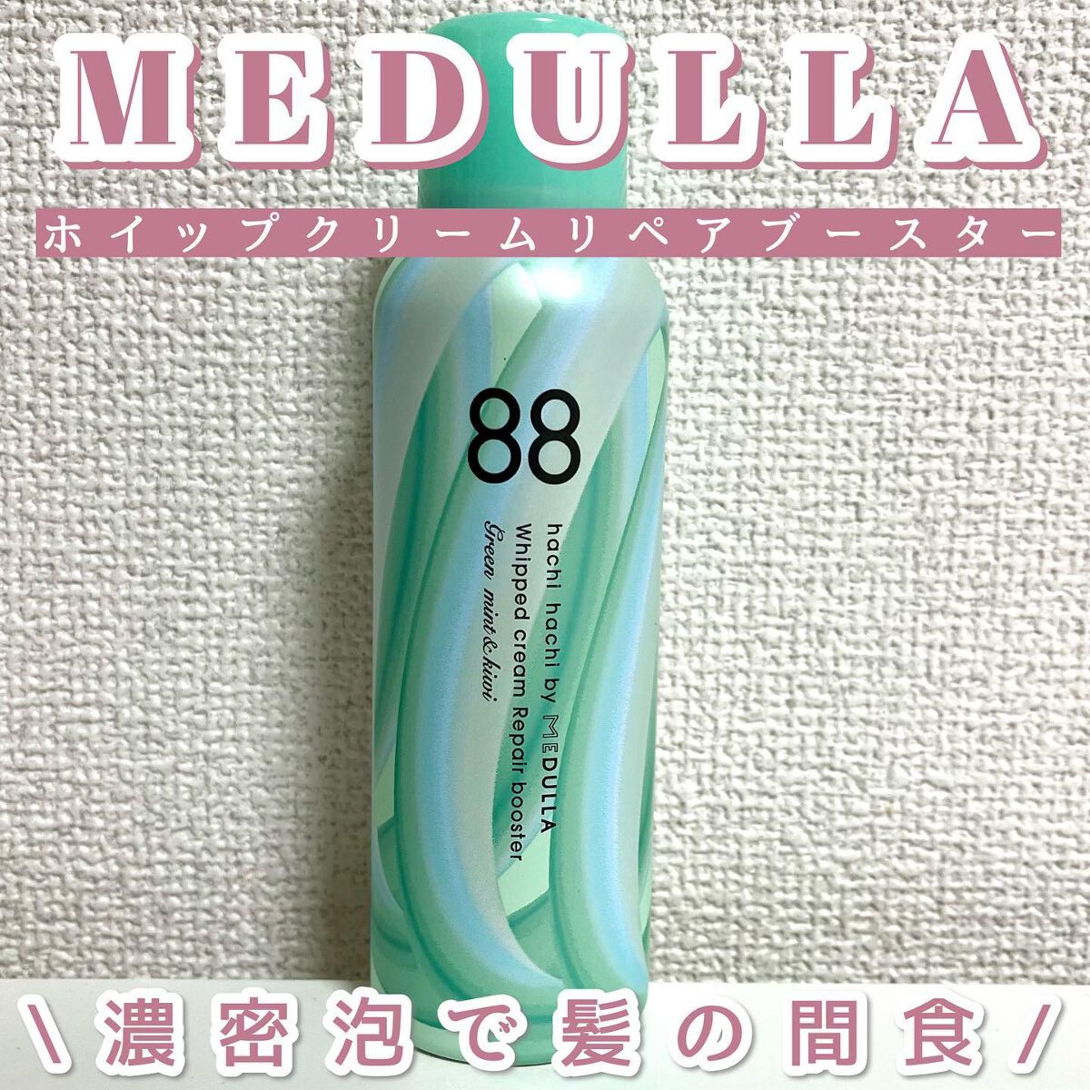 ホイップクリームリペアブースター GREEN MintKiwi/88 by MEDULLA/洗い流すヘアトリートメントを使ったクチコミ(1枚目)