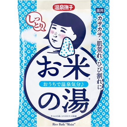お米しっとりの湯 / 毛穴撫子