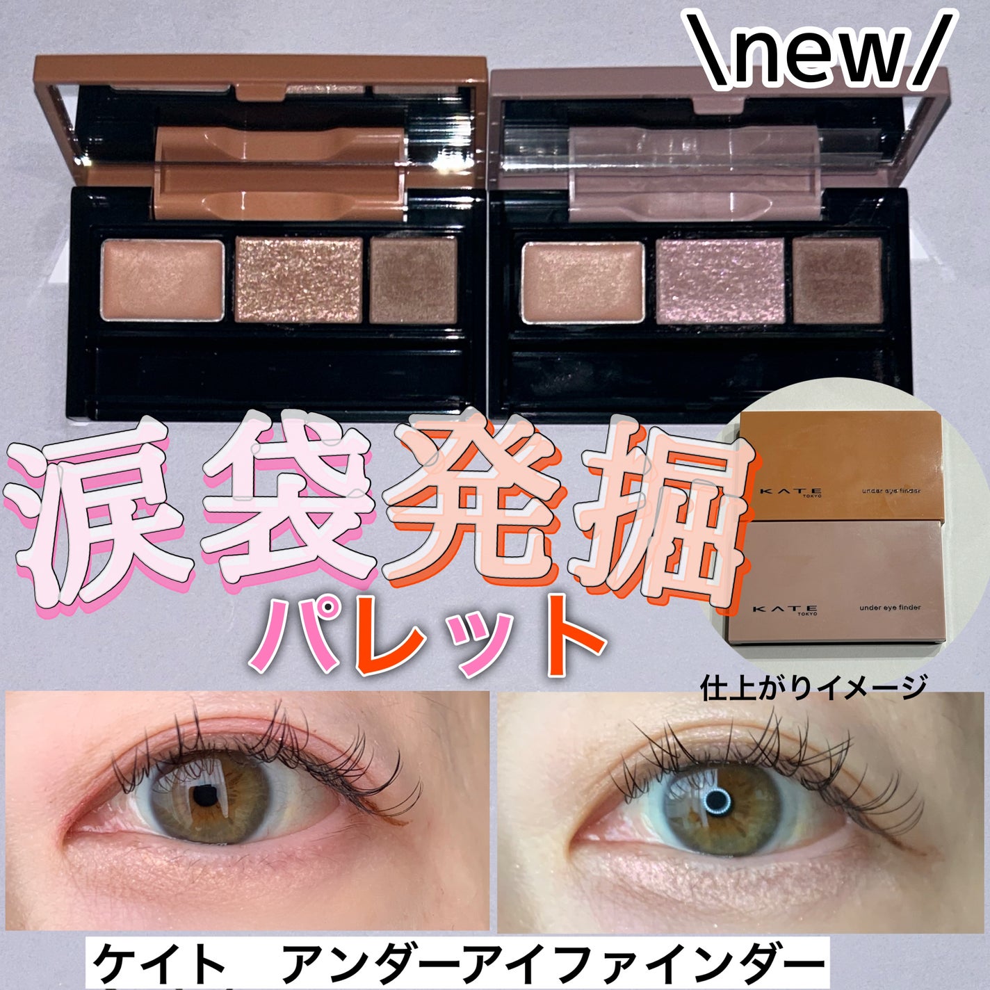 アンダーアイファインダー/KATE/パレットコンシーラーを使ったクチコミ(1枚目)