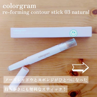 立体創造シェーディングスティック/Colorgram/シェーディングを使ったクチコミ（1枚目）