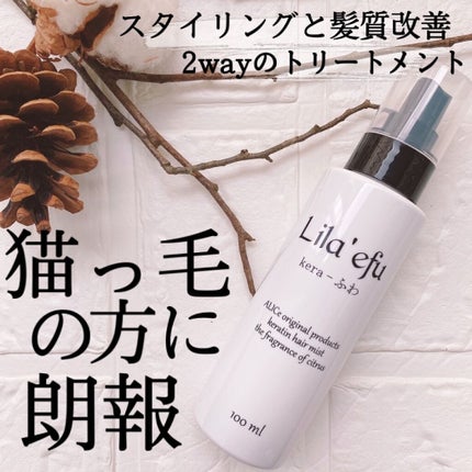 ケラふわ/Lila efu/アウトバストリートメントを使ったクチコミ(1枚目)