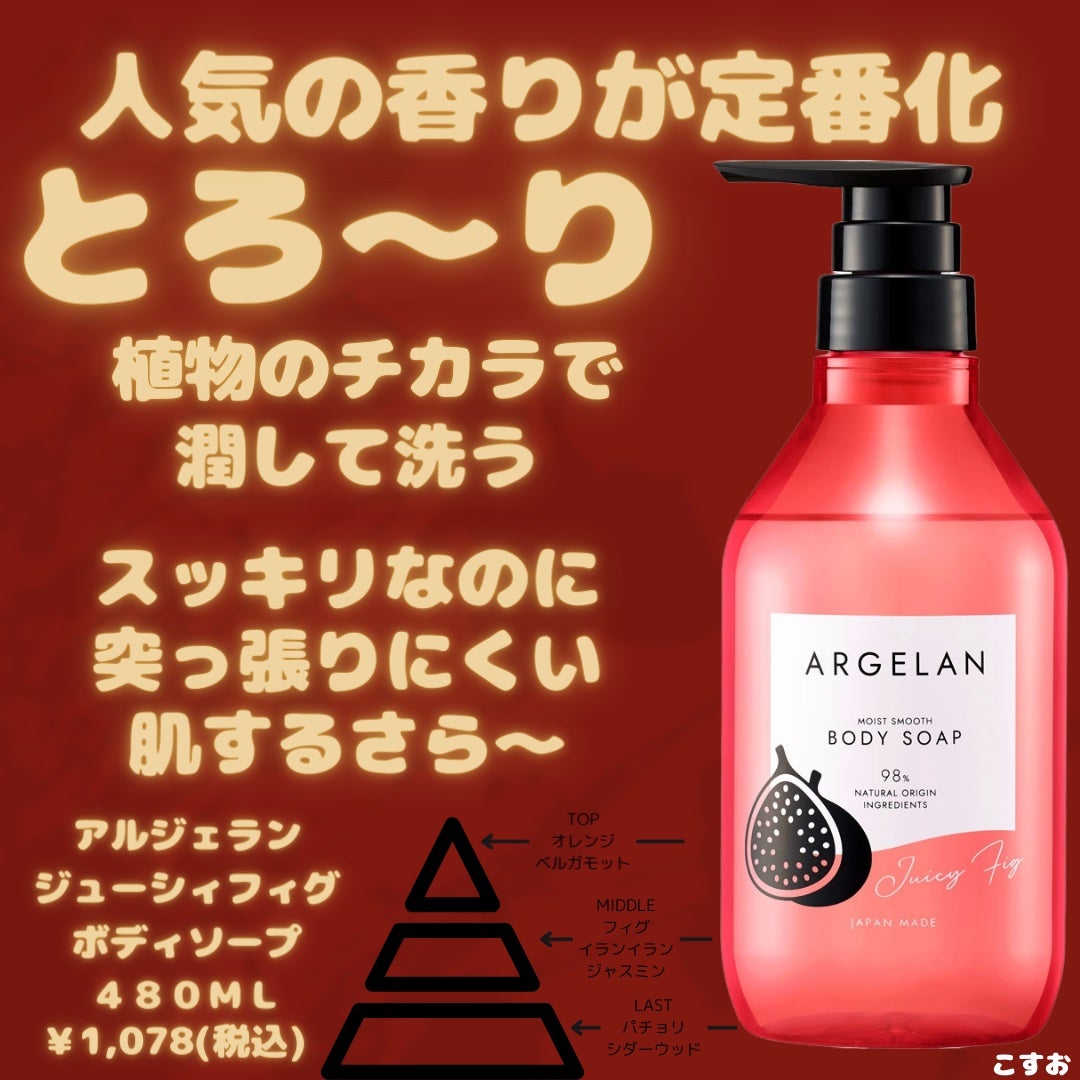 アルジェラン モイストスムース ボディソープ ジューシィフィグ/アルジェラン/ボディソープを使ったクチコミ(1枚目)