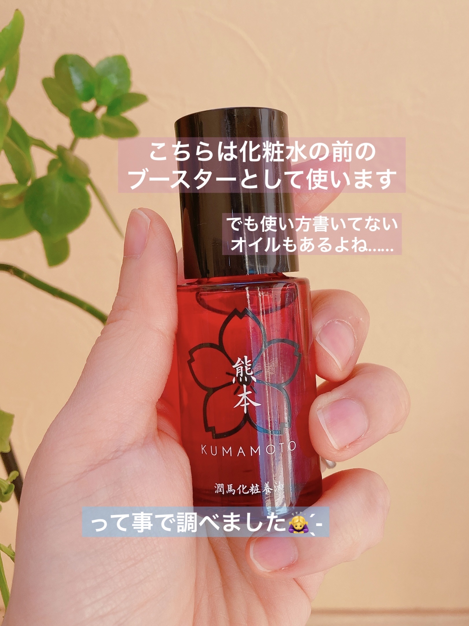 潤馬化粧養油 / KUMAMOTOの口コミ | おすすめ順 | 64件 | LIPS