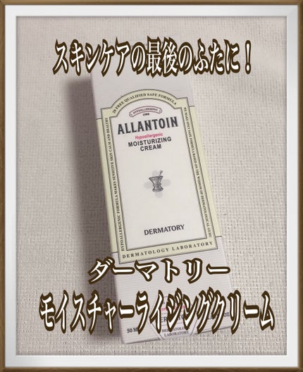 ハイポアレルギー モイスチャライジング バームクリーム /Dermatory/フェイスクリームを使ったクチコミ(1枚目)