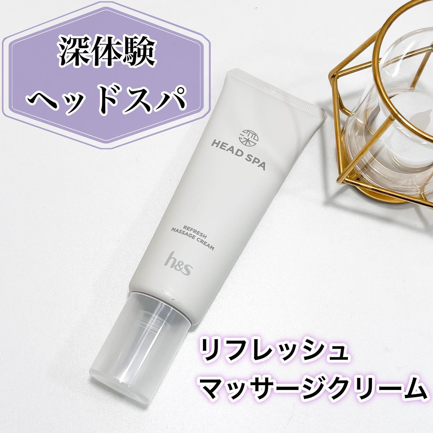 リフレッシュ マッサージクリーム｜h&sの使い方を徹底解説 - h&s 深