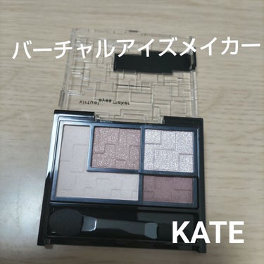 バーチャルアイズメイカー/KATE/アイシャドウパレットを使ったクチコミ（1枚目）