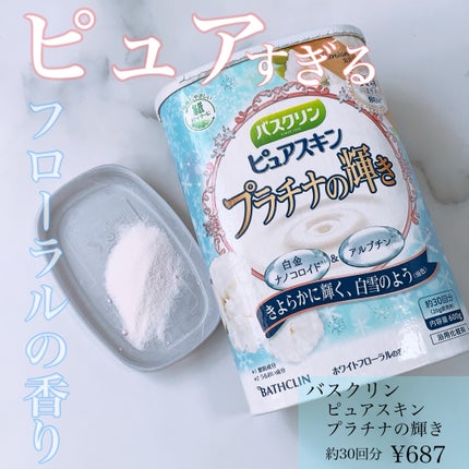 バスクリン ピュアスキン プラチナの輝き/バスクリン/保湿系入浴剤を使ったクチコミ(1枚目)