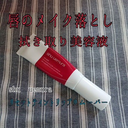 リセット ティントリップ リムーバー/shu uemura/ポイントメイクリムーバーを使ったクチコミ(1枚目)