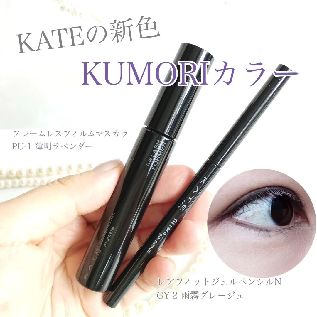 フレームレスフィルムマスカラ PU-1 薄明ラベンダー(限定)/KATE/マスカラを使ったクチコミ（1枚目）