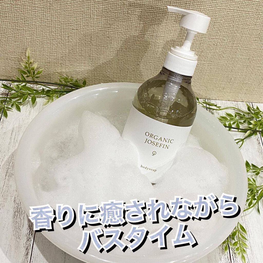 オーガニックジョセフィン ボディソープ /ORGANIC JOSEFIN/ボディソープを使ったクチコミ(1枚目)