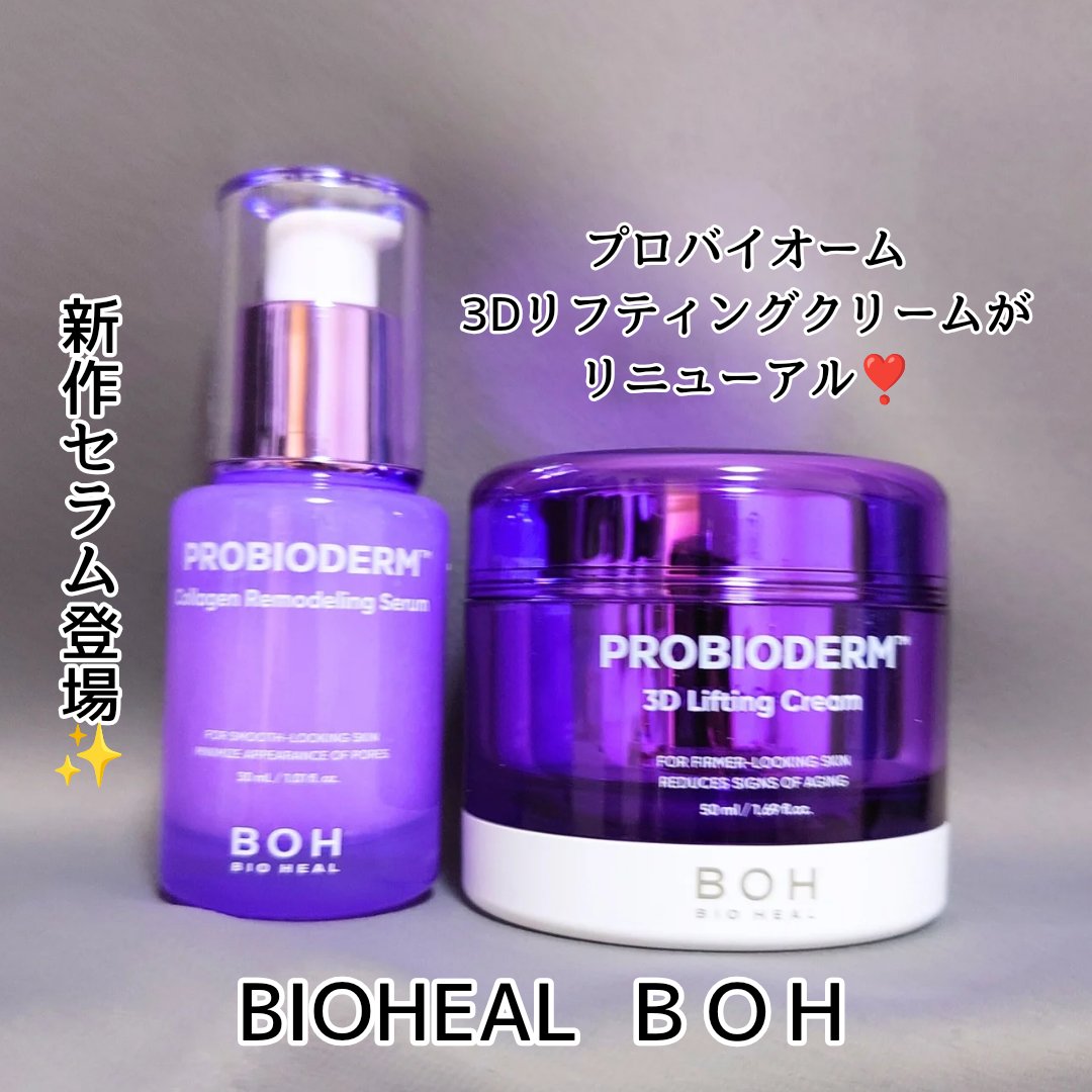 バイオヒールボ プロバイオダーム 3Dリフティングクリーム/BIOHEAL BOH/フェイスクリームを使ったクチコミ（1枚目）