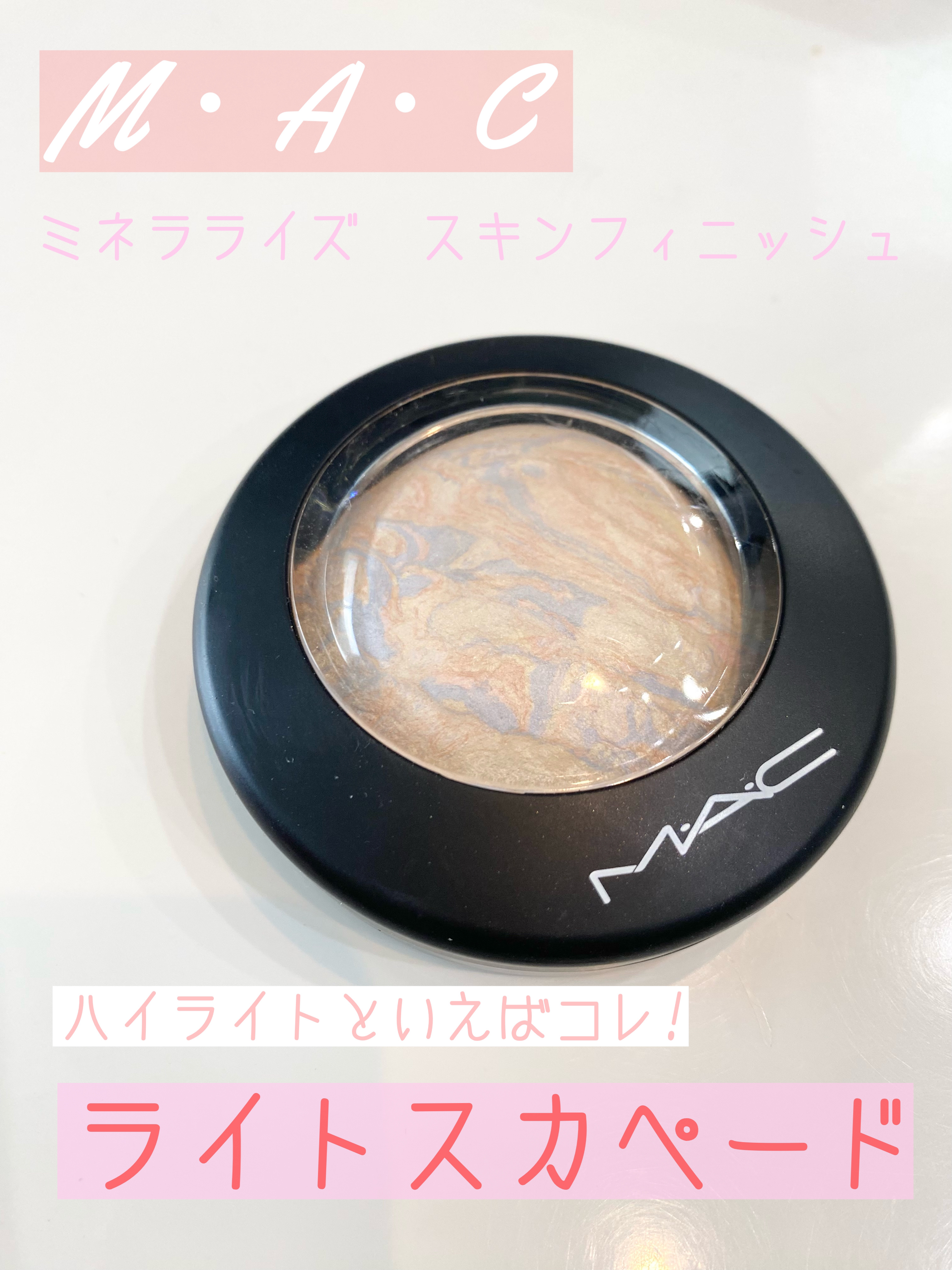 M·A·C ミネラライズ スキンフィニッシュ/M・A・C/パウダーハイライトを使ったクチコミ（1枚目）