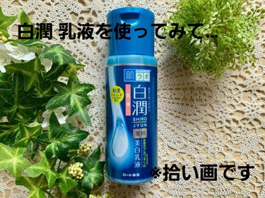 白潤 薬用美白乳液/肌ラボ/乳液を使ったクチコミ（1枚目）