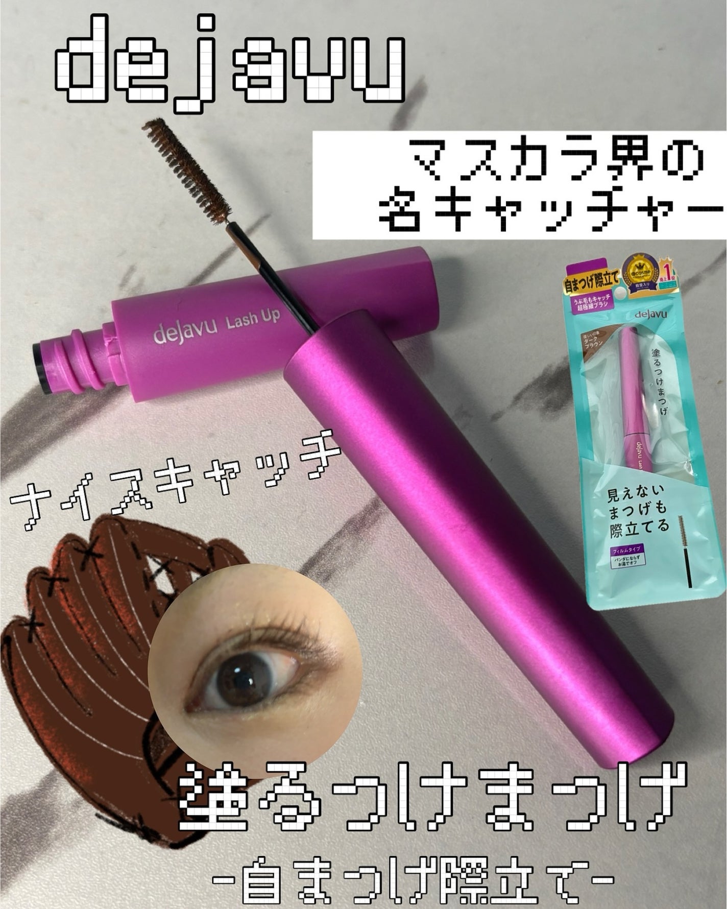 「塗るつけまつげ」自まつげ際立てタイプ/デジャヴュ/マスカラを使ったクチコミ(1枚目)