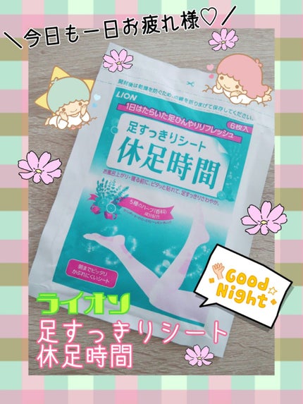 休足時間 足すっきりシート/休足時間/レッグ・フットケアを使ったクチコミ(1枚目)