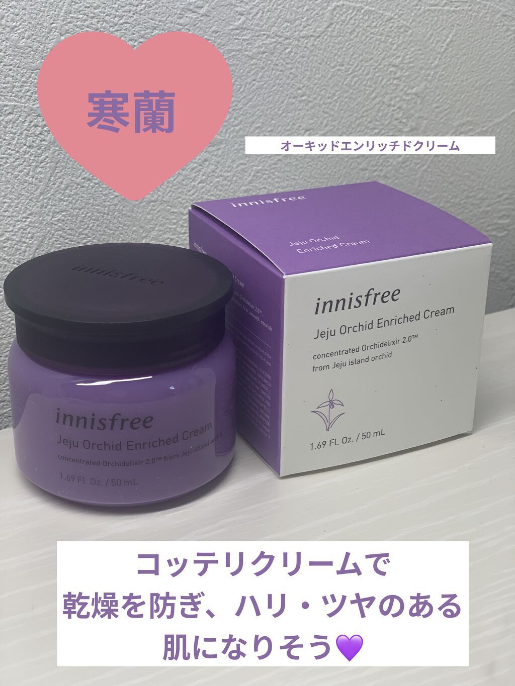 オーキッド エンリッチド クリーム/innisfree/フェイスクリームを使ったクチコミ（1枚目）