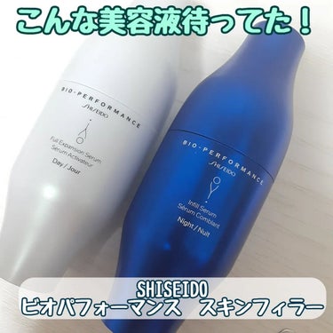 ビオパフォーマンス スキンフィラー 本体 各30mL/SHISEIDO/美容液を使ったクチコミ（1枚目）