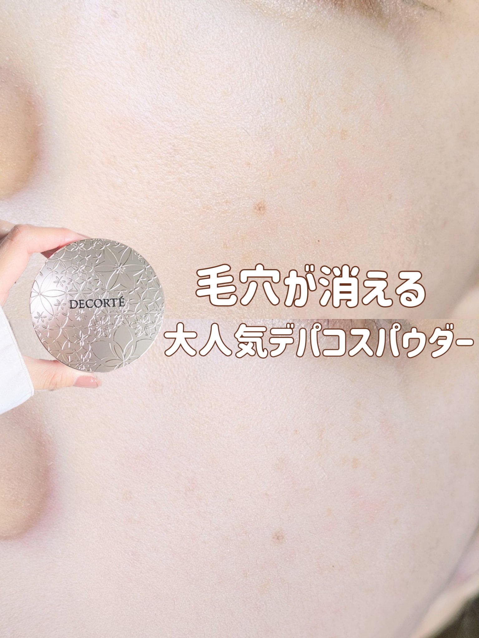 フェイスパウダー/DECORTÉ/ルースパウダーを使ったクチコミ（1枚目）