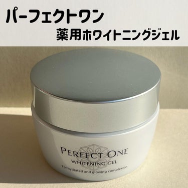 パーフェクトワン 薬用ホワイトニングジェル/パーフェクトワン/オールインワン化粧品を使ったクチコミ（5枚目）