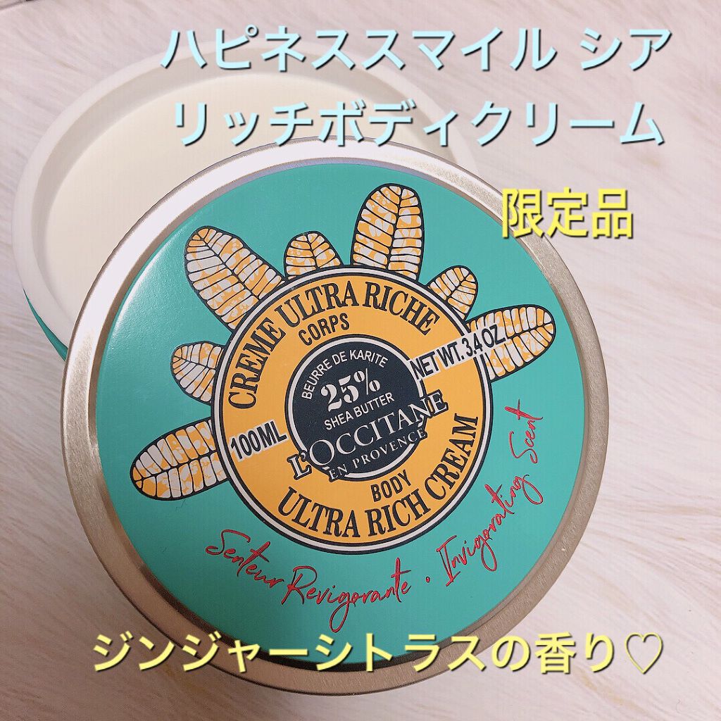 ハピネススマイル シア リッチボディクリーム/L'OCCITANE/ボディクリームを使ったクチコミ（1枚目）