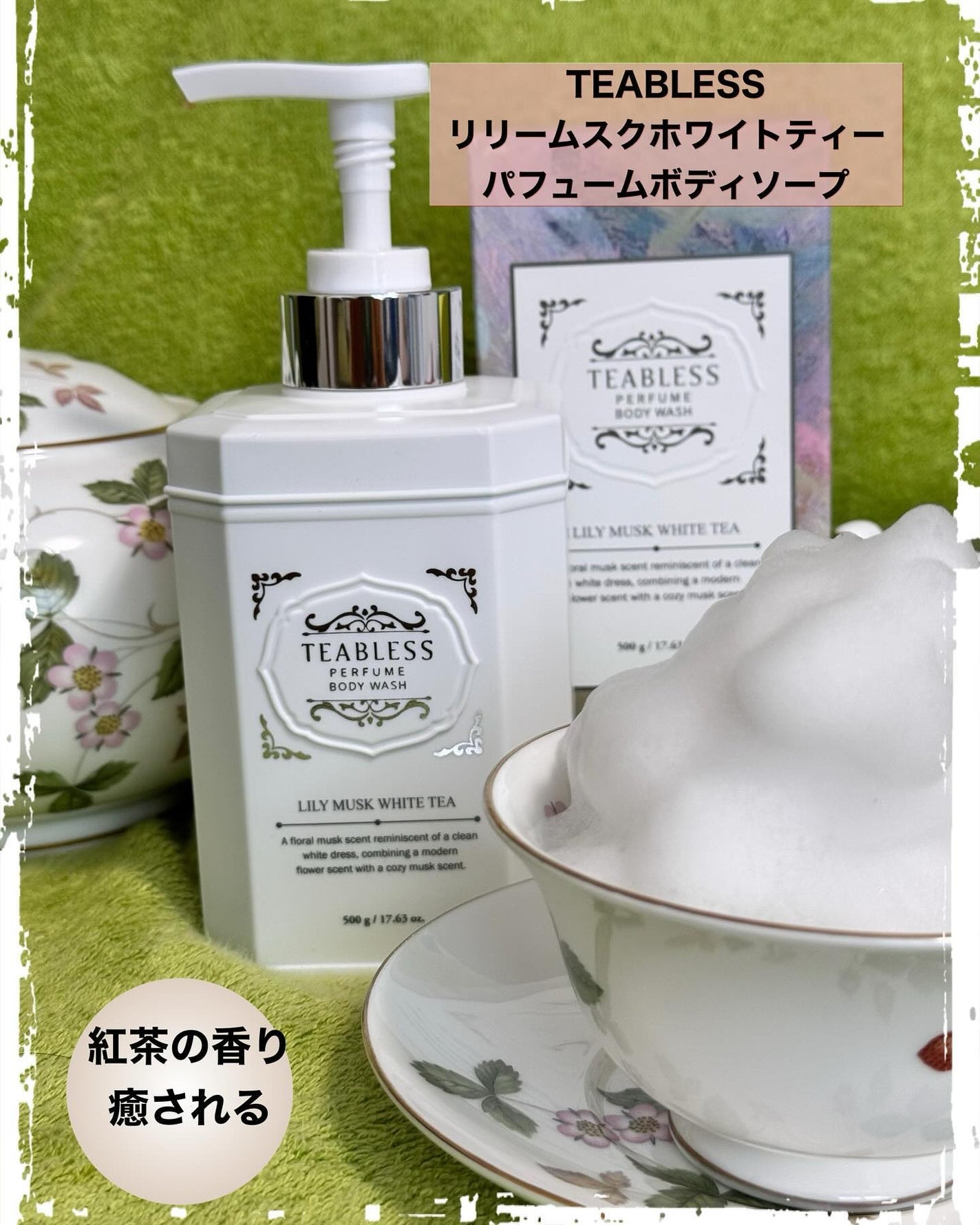 パフュームボディウォッシュ リリームスクホワイトティー/TEABLESS/ボディソープを使ったクチコミ(1枚目)