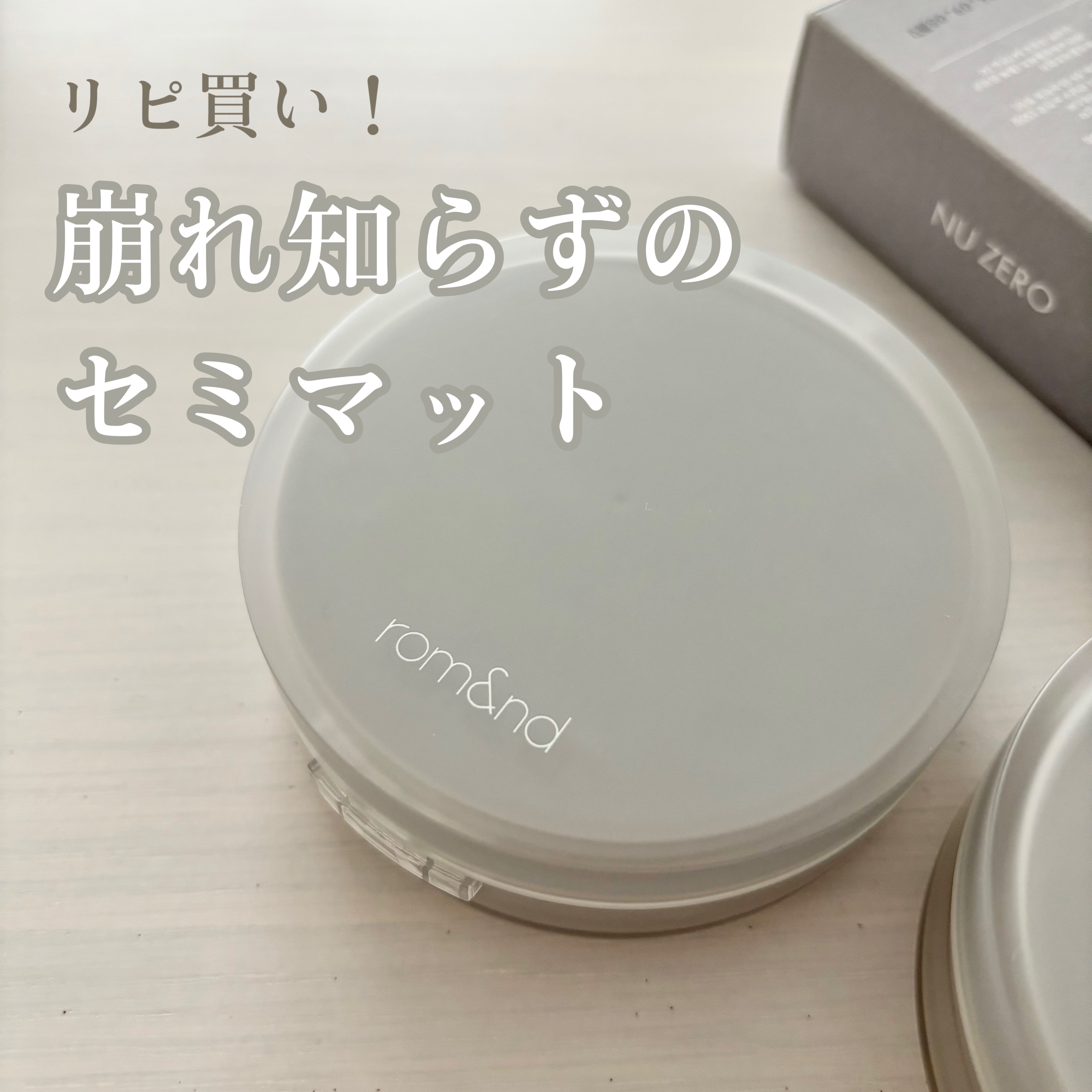 ヌーゼロクッション 03 ナチュラル 21/rom&nd/クッションファンデーションを使ったクチコミ（1枚目）