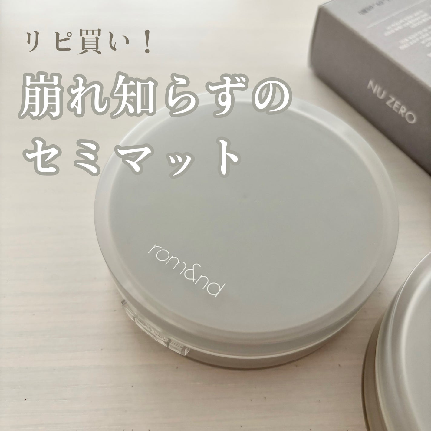 ヌーゼロクッション/rom&nd/クッションファンデーションを使ったクチコミ(1枚目)