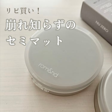 rom&nd ヌーゼロクッションのクチコミ「カバー力と軽さのバランスが良い🫶🏻
崩れも少ないお気に入りファンデ⚪️


《rom&nd　ロ.....」（1枚目）