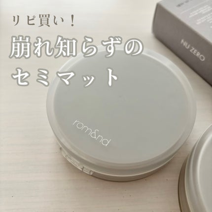 ヌーゼロクッション/rom&nd/クッションファンデーションを使ったクチコミ(1枚目)