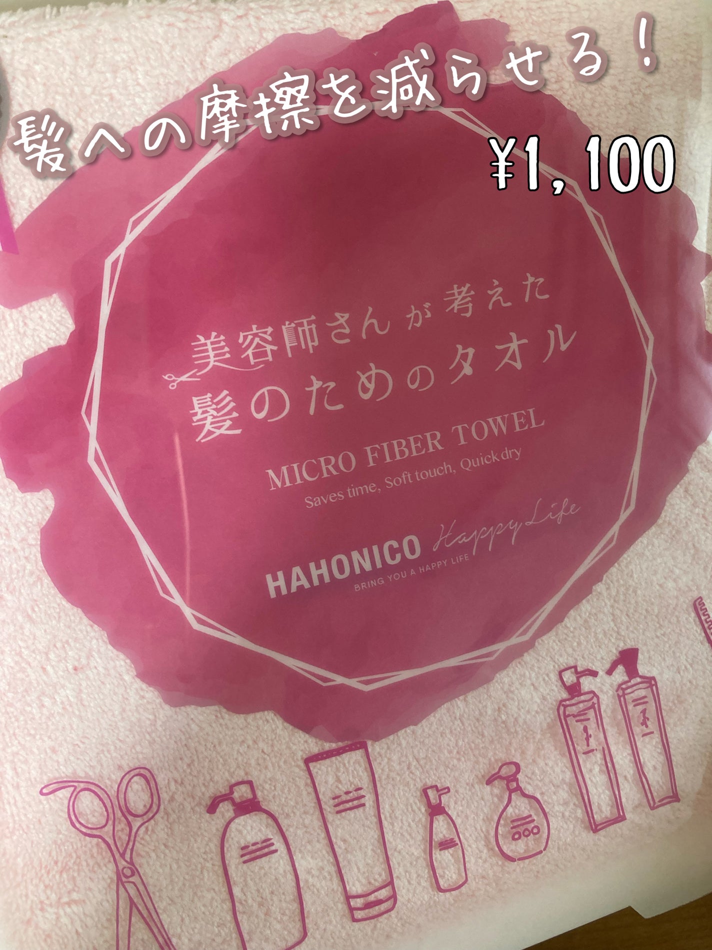 ヘアドライマイクロファイバータオル/ハホニコハッピーライフ/ヘアケアグッズを使ったクチコミ(1枚目)