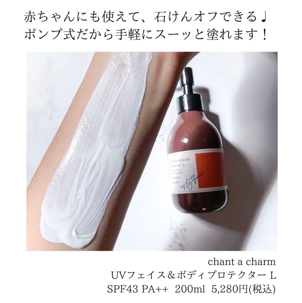 UVフェイス&ボディプロテクター/chant a charm /日焼け止めミルクを使ったクチコミ(6枚目)