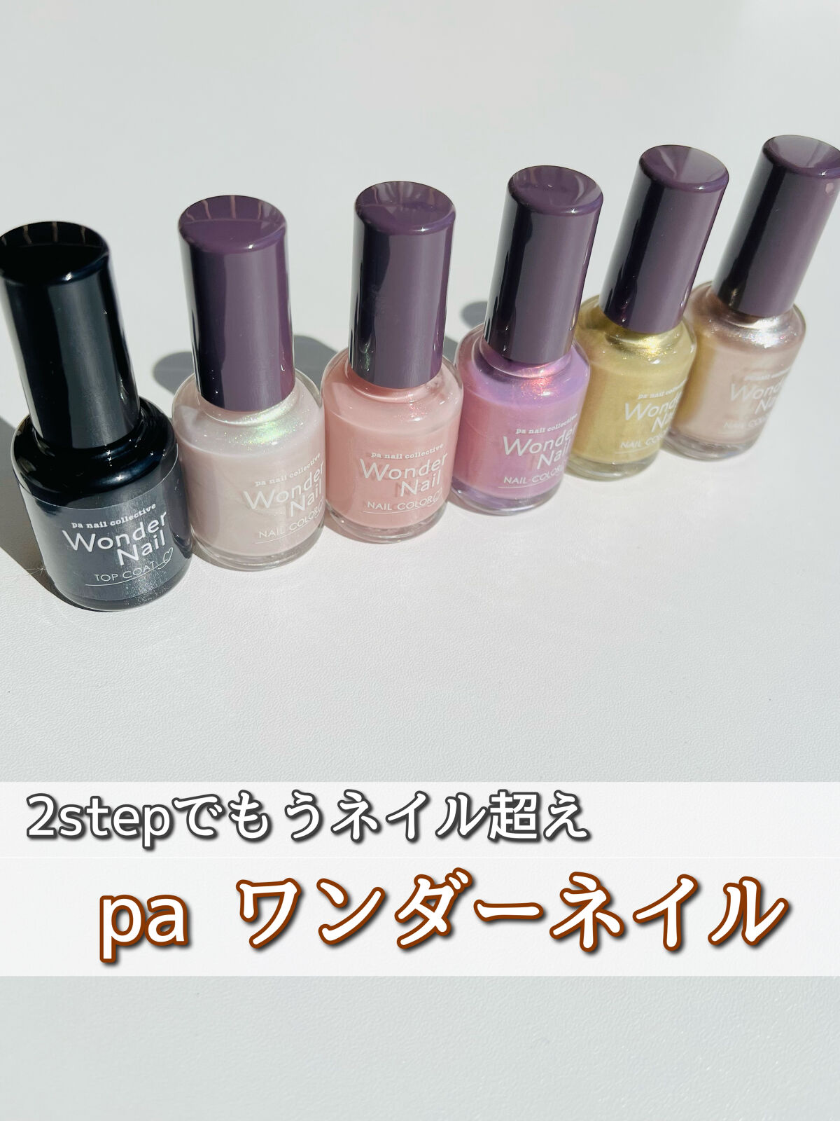 pa ワンダーネイル トップコート/pa nail collective/ネイルトップコートを使ったクチコミ（1枚目）