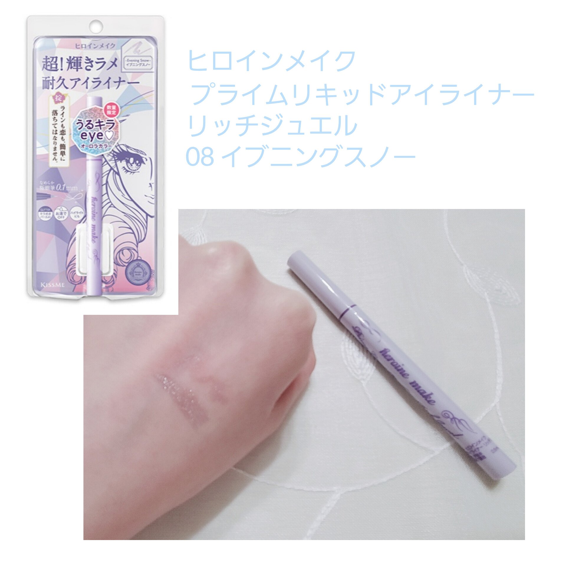 プライムリキッドアイライナー リッチジュエル 08 イブニングスノー/ヒロインメイク/リキッドアイライナーを使ったクチコミ（1枚目）