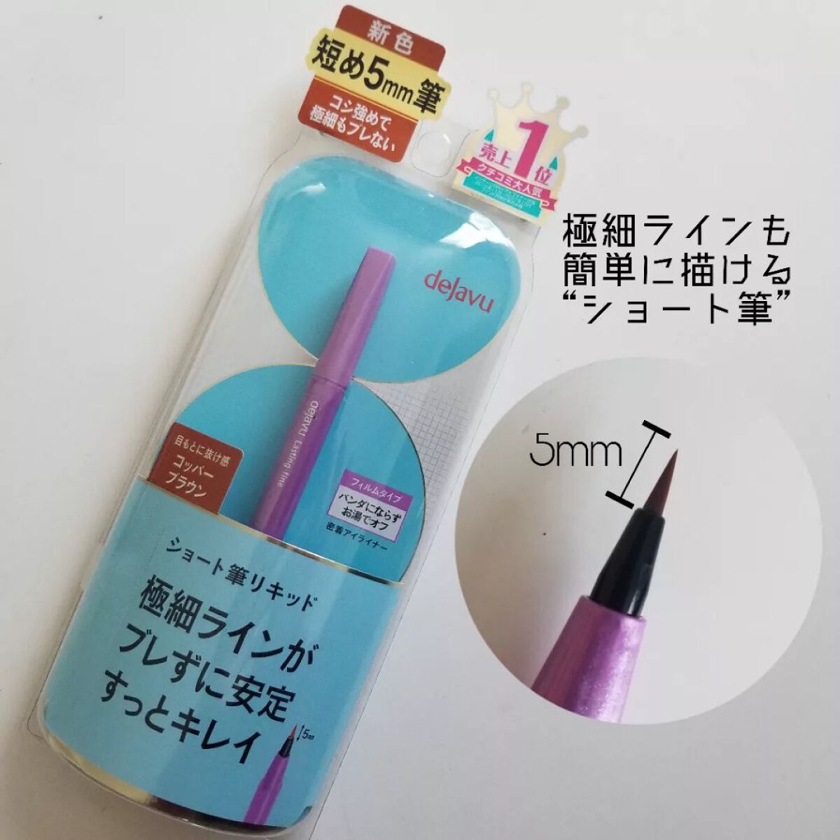 「密着アイライナー」ショート筆リキッド/デジャヴュ/リキッドアイライナーを使ったクチコミ（2枚目）