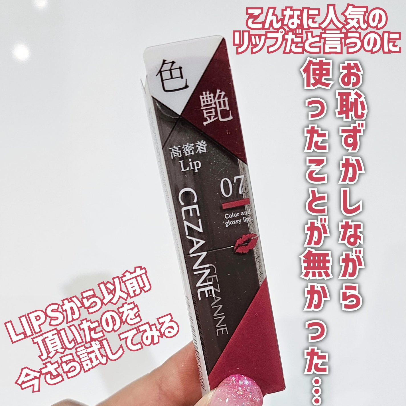 リップカラーシールド/CEZANNE/口紅を使ったクチコミ(2枚目)