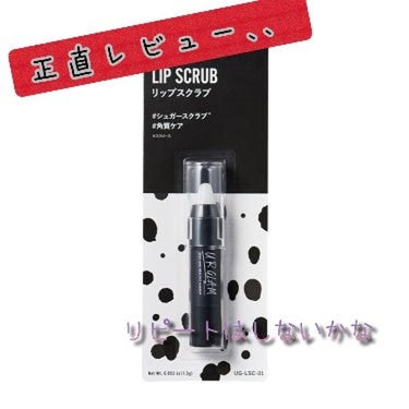 UR GLAM　LIP SCRUB/U R GLAM/リップスクラブを使ったクチコミ（1枚目）