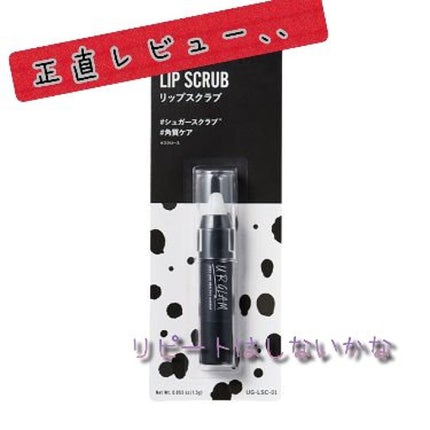 UR GLAM LIP SCRUB/U R GLAM/リップスクラブを使ったクチコミ(1枚目)